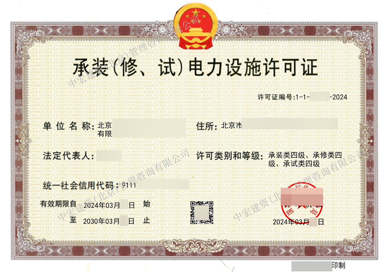 中宏建资——承装修试电力设施许可证