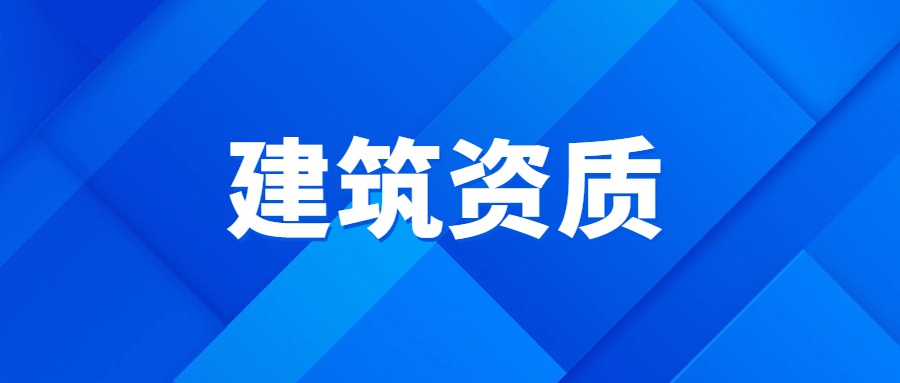 中宏建资——代办建筑资质