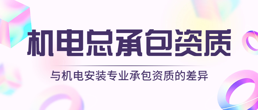 机电总承包资质_机电安装专业承包资质_中宏建资