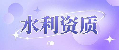 中宏建资——水利资质