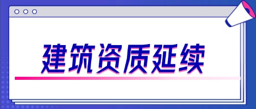 中宏建资——建筑资质延续