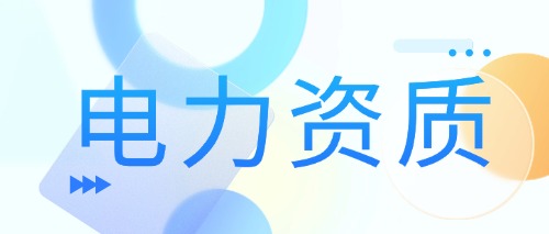 中宏建资——电力资质
