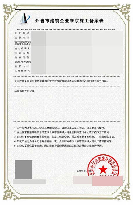 中宏建资——进京施工备案